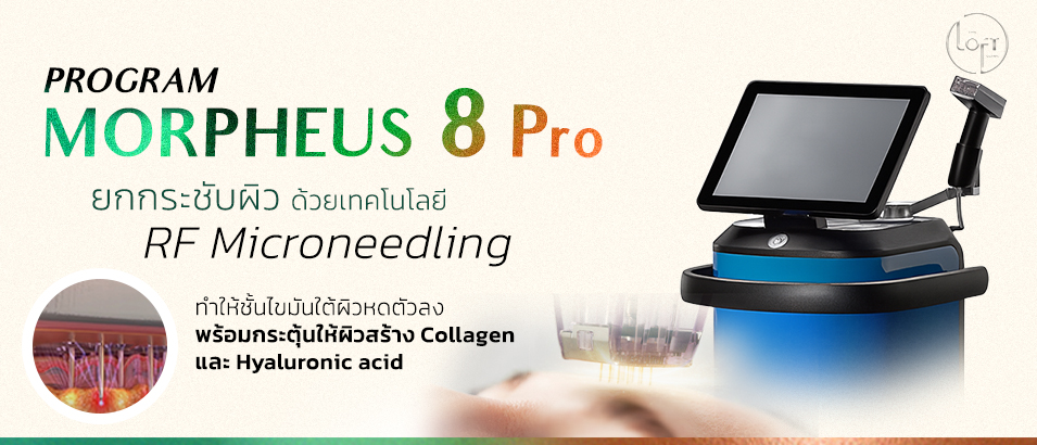 Program Morpheus 8 คืออะไร