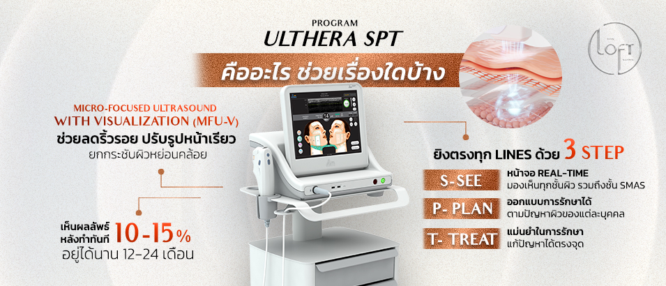 Program Ulthera คืออะไร