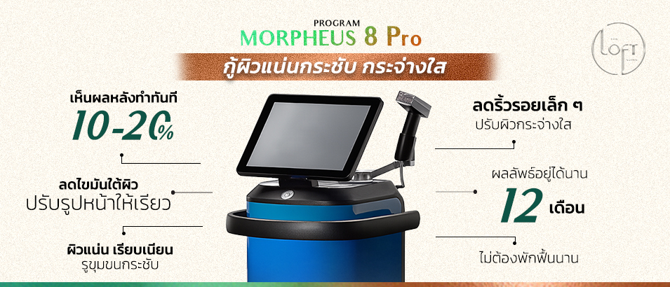Program Morpheus 8 คืออะไร