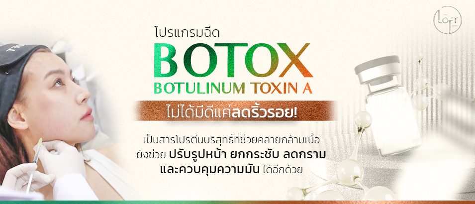 Program Botox คืออะไร
