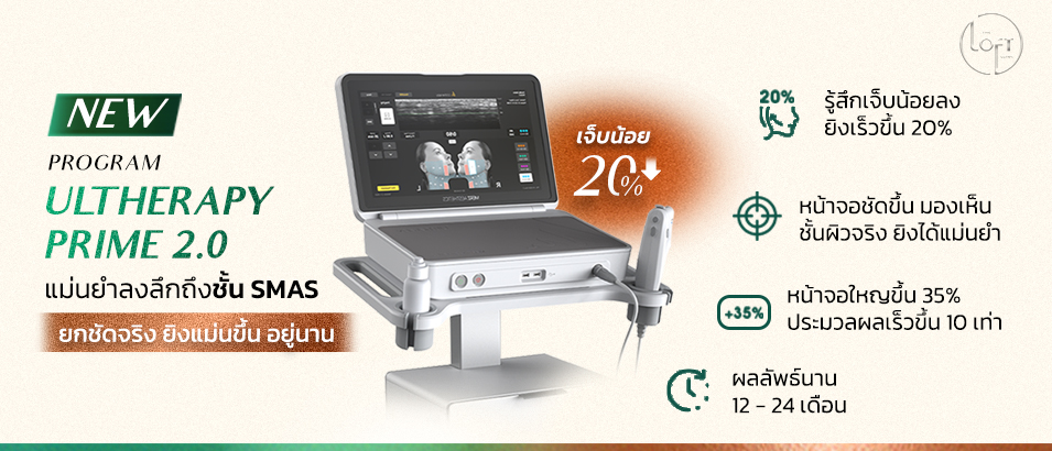 ชวนหาคำตอบ Program Ulthera Prime