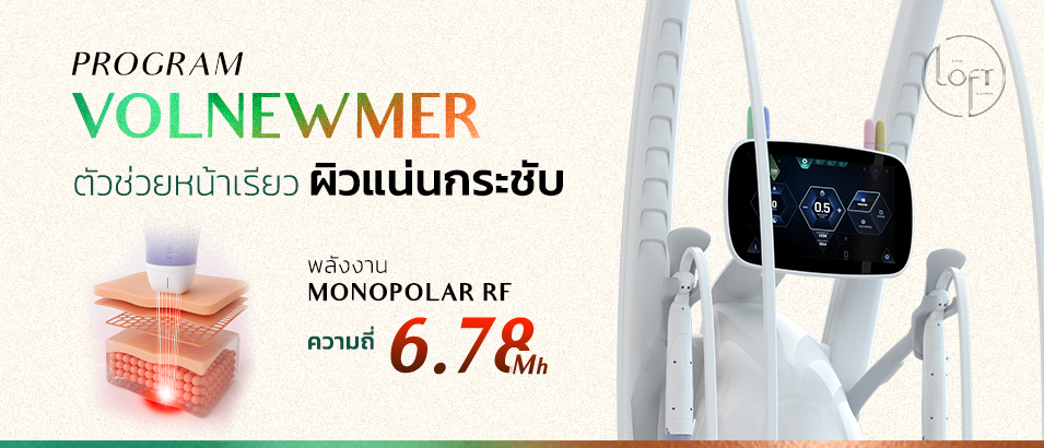 Program Volnewmer คืออะไร