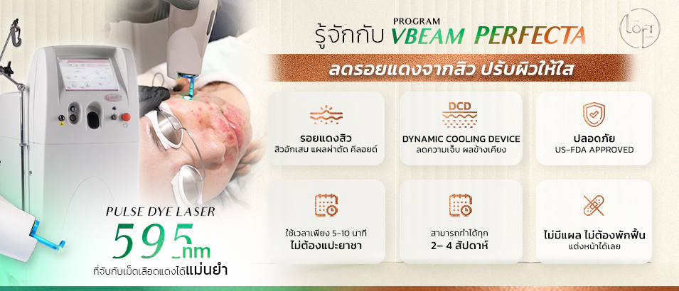 รู้จักกับ Program Vbeam laser