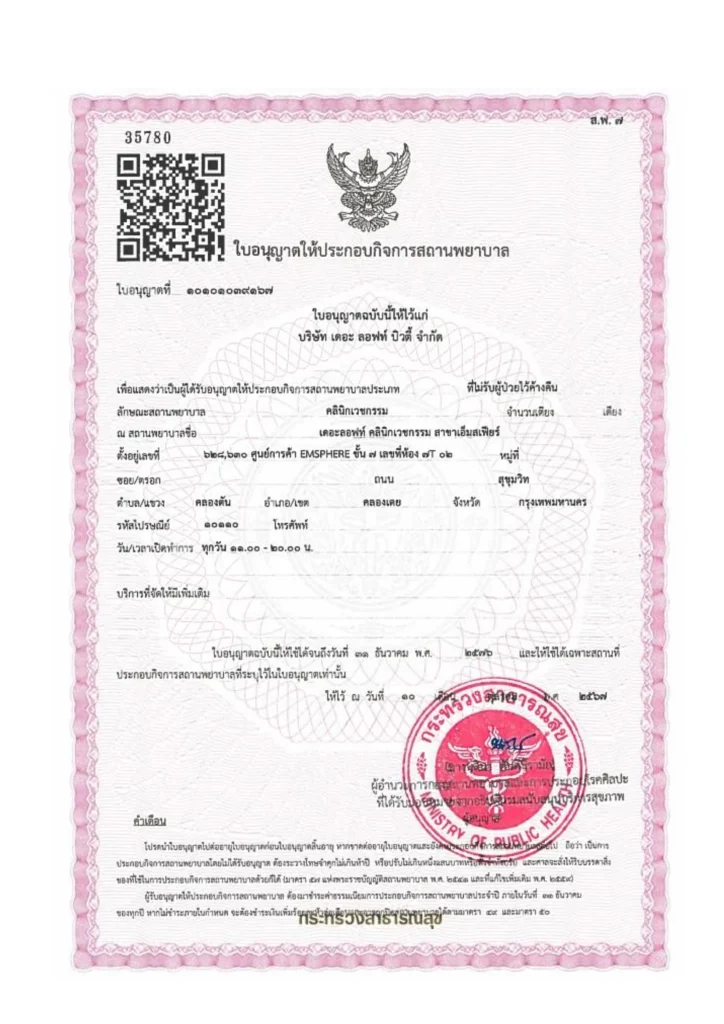 มีใบประกอบการสถานพยาบาลถูกต้อง