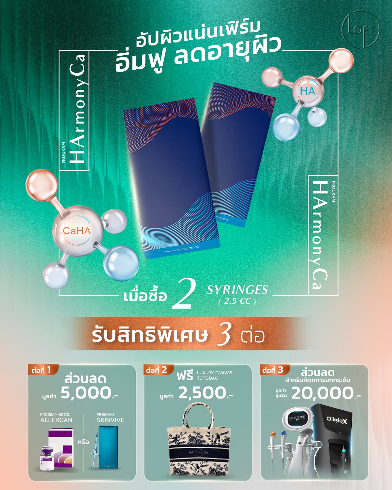 "โปรโมชั่น HArmonyCa ฟิลเลอร์ไฮบริด HA และ CaHA ที่ The Loft Clinic ซื้อ 2 ไซริงค์ 2.5 ซีซี รับสิทธิพิเศษ 3 ต่อ ส่วนลดโบท็อกซ์ Allergan หรือ Skinvive มูลค่า 5,000 บาท ฟรีกระเป๋า Luxury Canvas Tote มูลค่า 2,500 บาท และส่วนลดหัตถการยกกระชับสูงสุด 20,000 บาท"