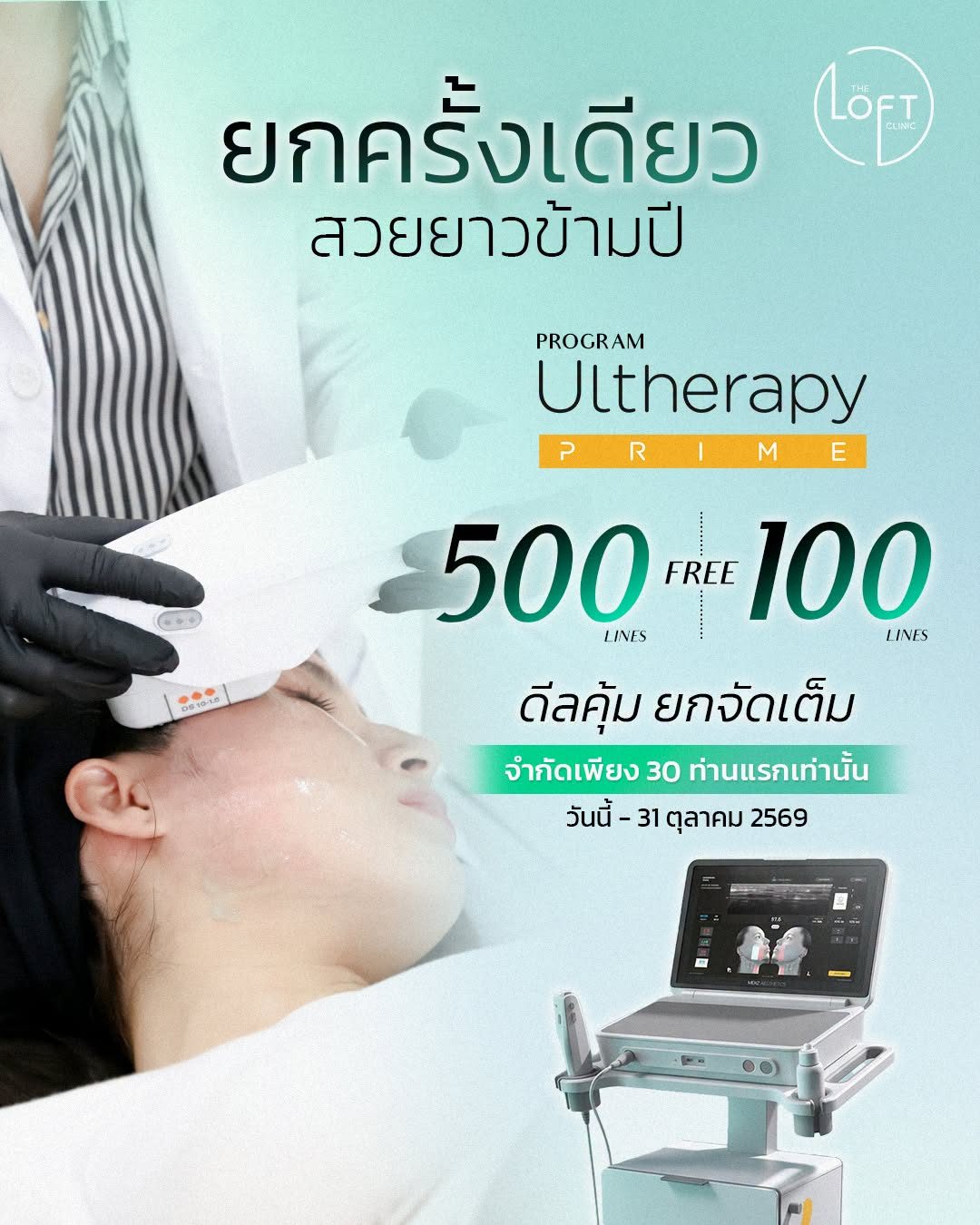 ยกครั้งเดียว สวยยาวข้ามปี Ulthera Prime 500+100