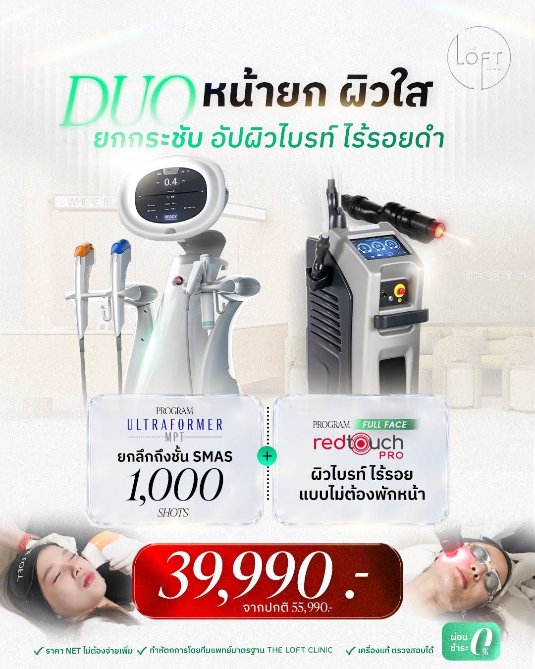 Duoหน้ายกผิวใส-UFMP+Redtouch