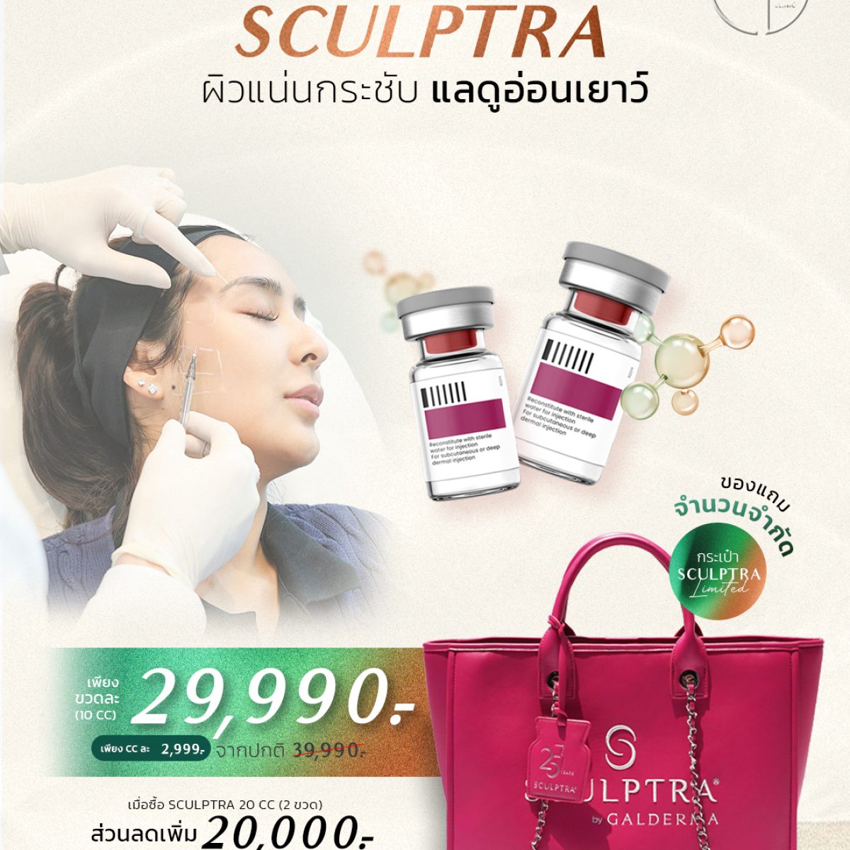 sculptra_premuim-gift
